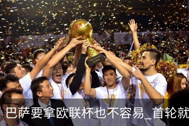 巴萨要拿欧联杯也不容易 首轮就可能碰上劲旅